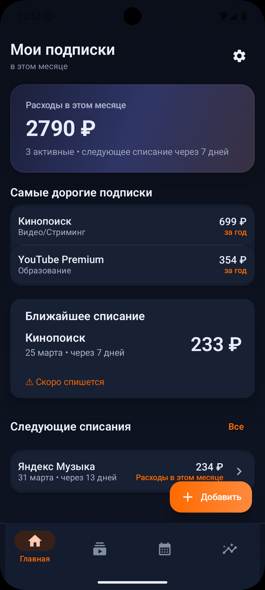 SubsTracker — главный экран