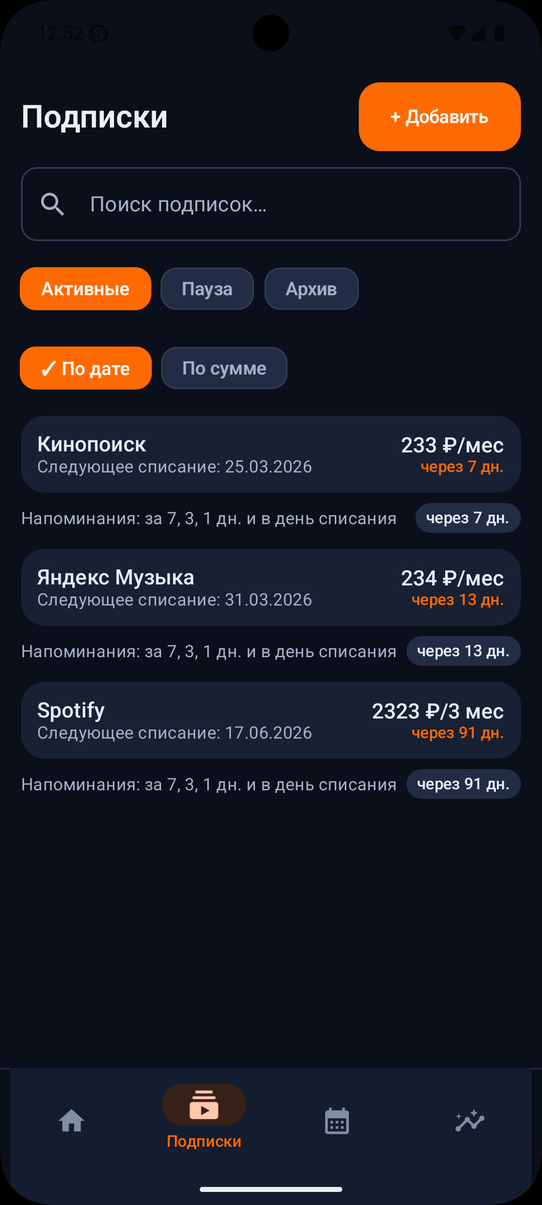 Список подписок с напоминаниями